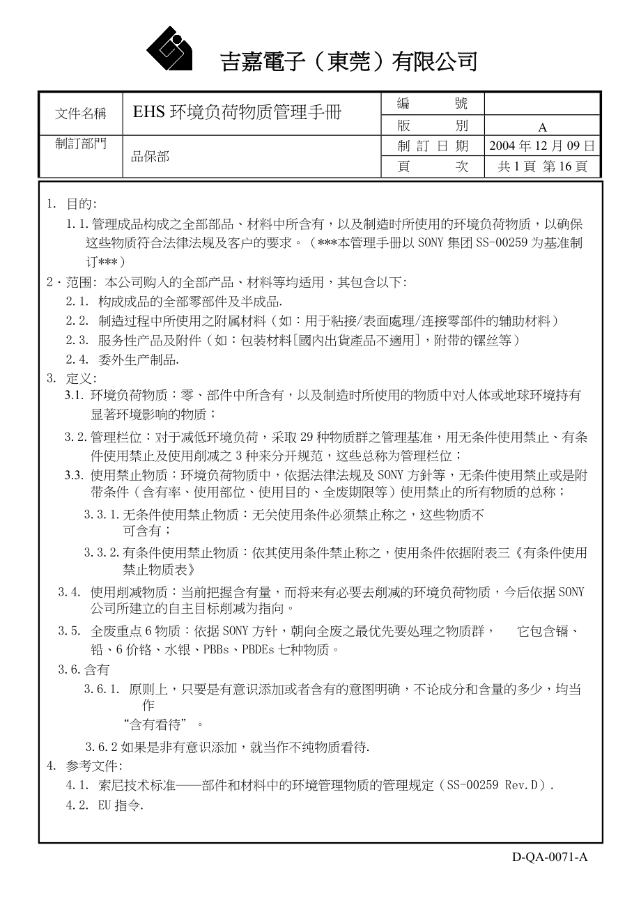 EHS环境负荷物质管理手册.docx_第1页