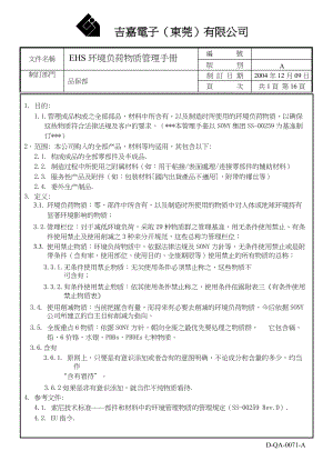 EHS环境负荷物质管理手册.docx