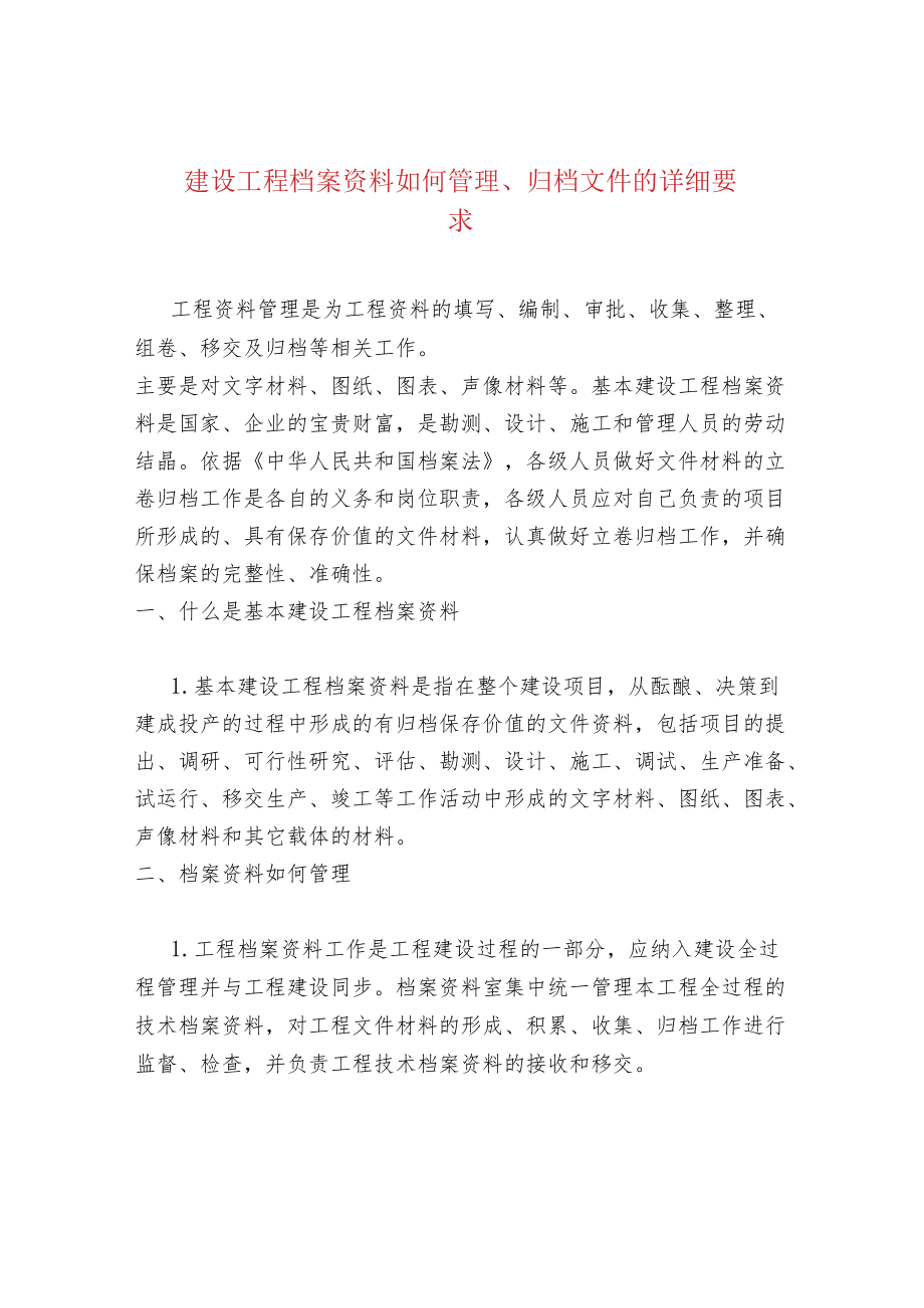 建设工程档案资料如何管理、归档文件的详细要求.docx_第1页