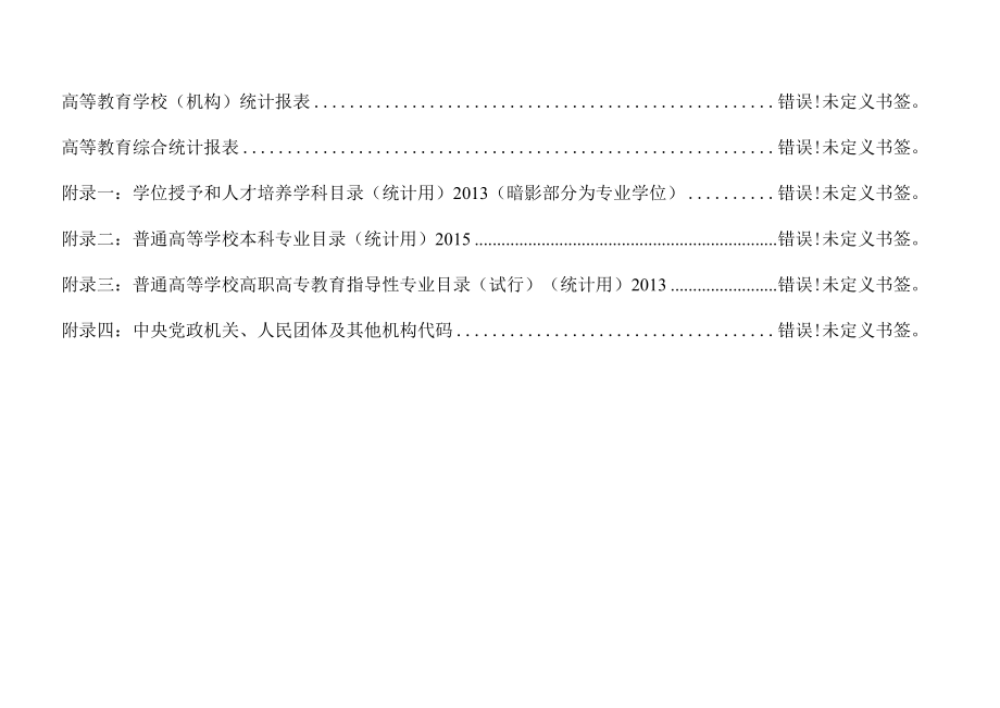 高等教育学校机构统计报表.docx_第2页