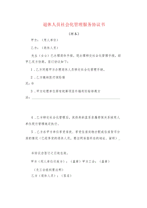 退休人员社会化管理服务协议书.docx