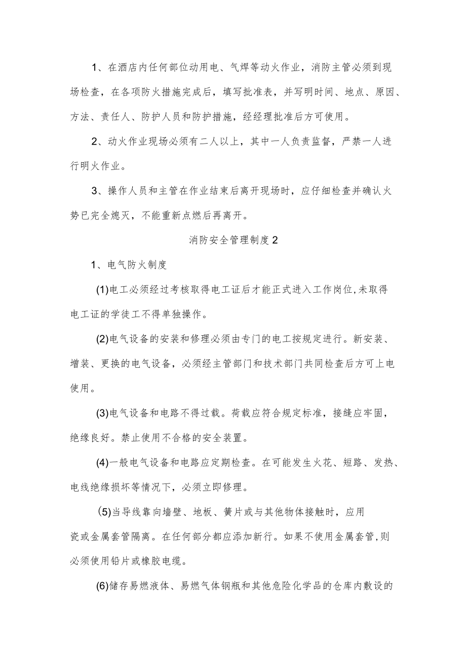 消防安全管理制度四篇.docx_第3页