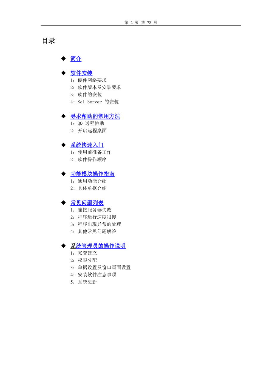 千金方医药信息管理系统管理手册.docx_第2页