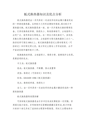 板式换热器知识及优点分析.docx