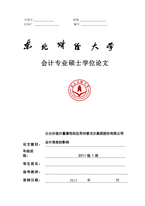 公允价值计量属性的应用对雅戈尔集团股份有限公司会计.docx