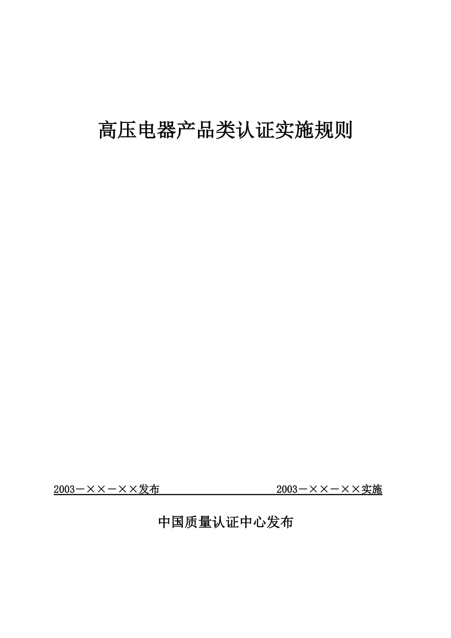 高压电器产品类认证实施规则.docx_第1页