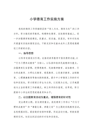 最新小学德育工作实施方案汇编.docx