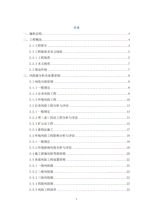 地铁施工风险源分析方案XXXX310.docx