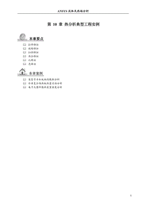 ANSYS流体与热分析第10章热分析典型工程实例.docx