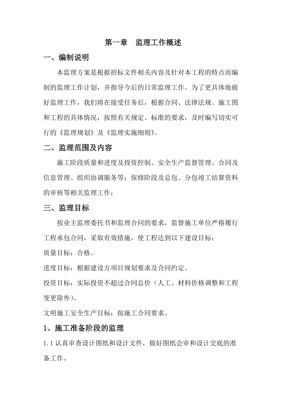 厂房办公楼监理方案技术标.docx_第2页