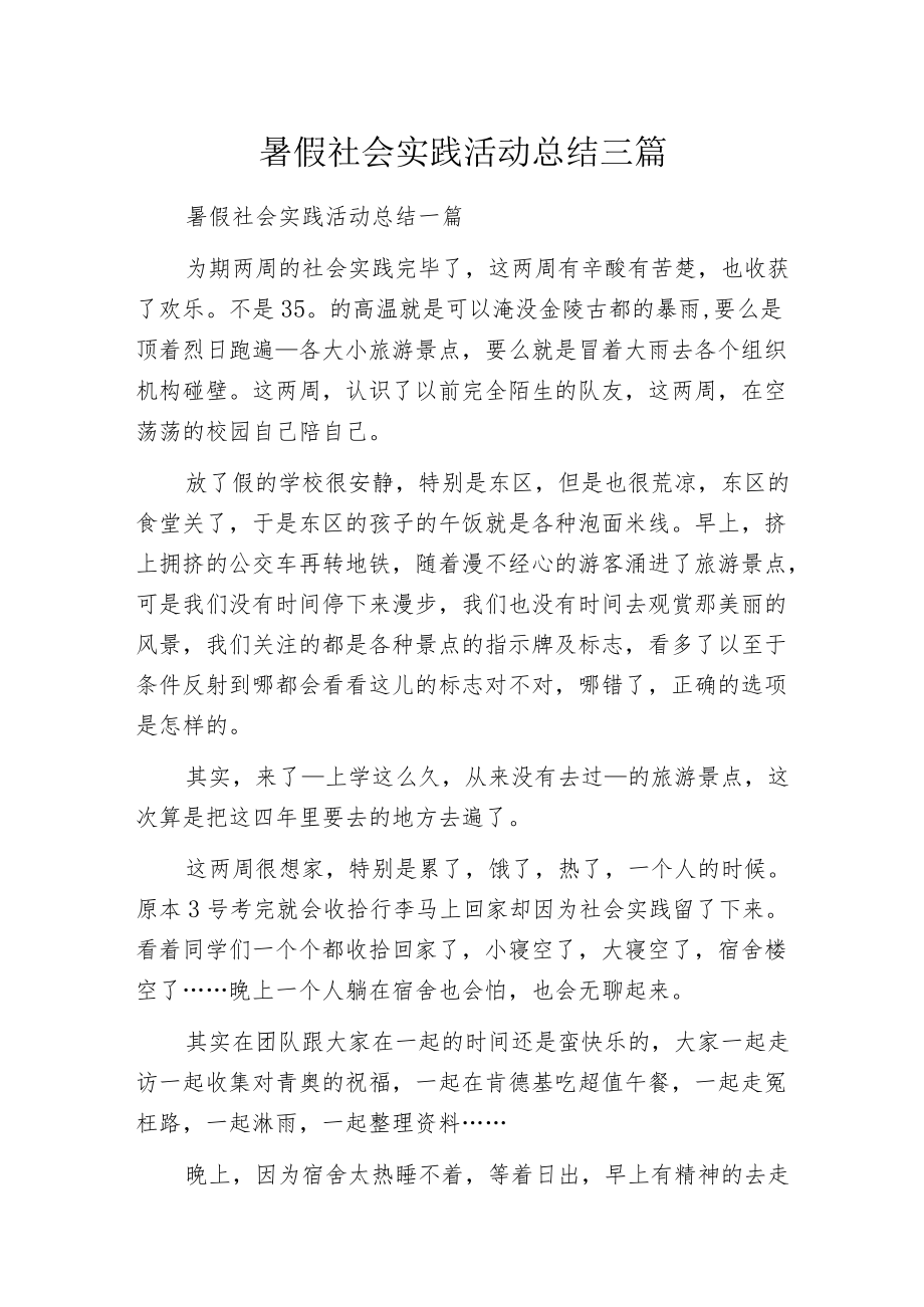 暑假社会实践活动总结三篇.docx_第1页