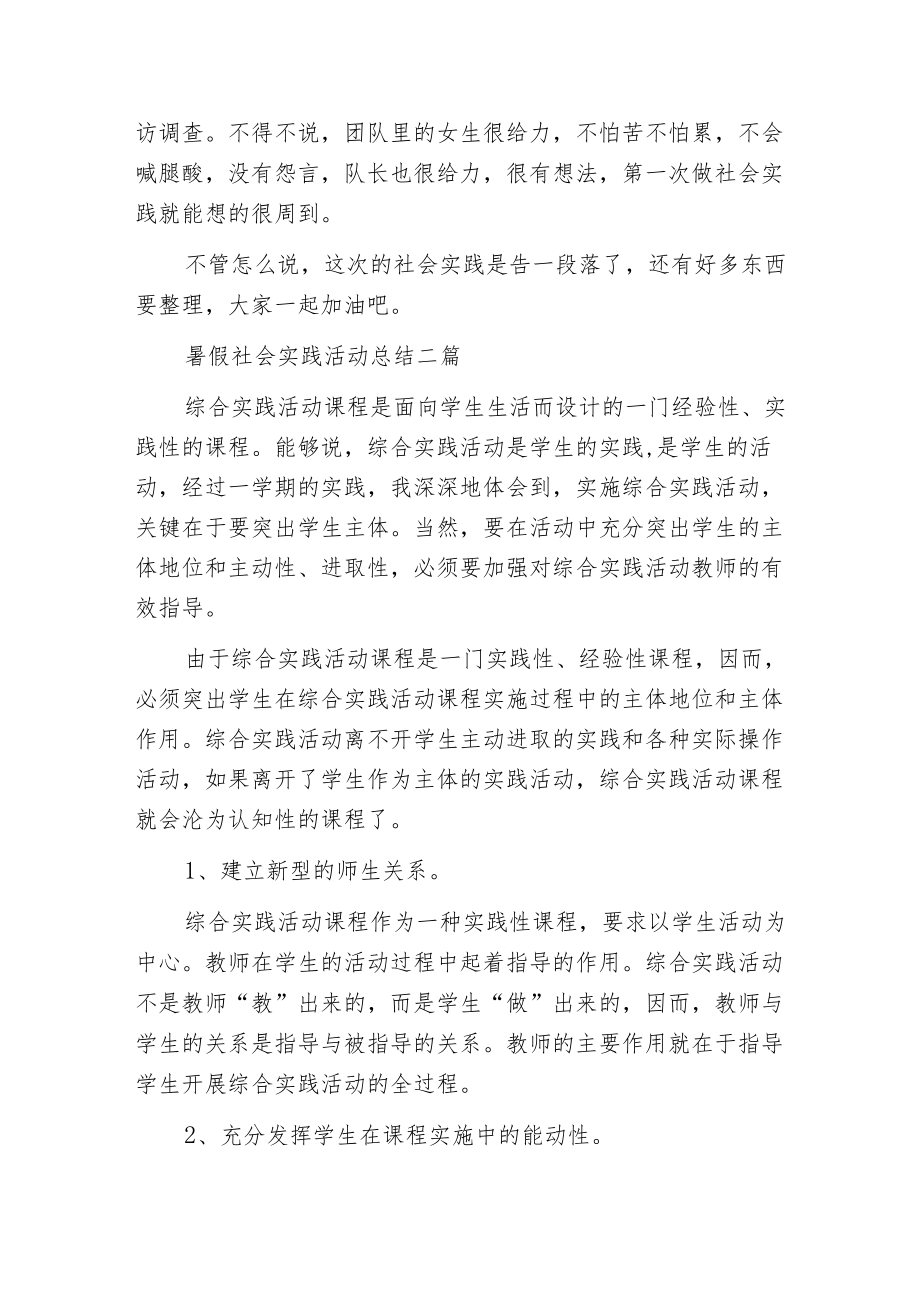 暑假社会实践活动总结三篇.docx_第2页