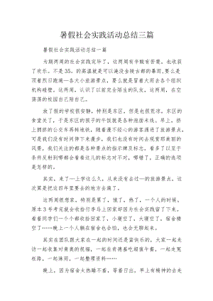 暑假社会实践活动总结三篇.docx