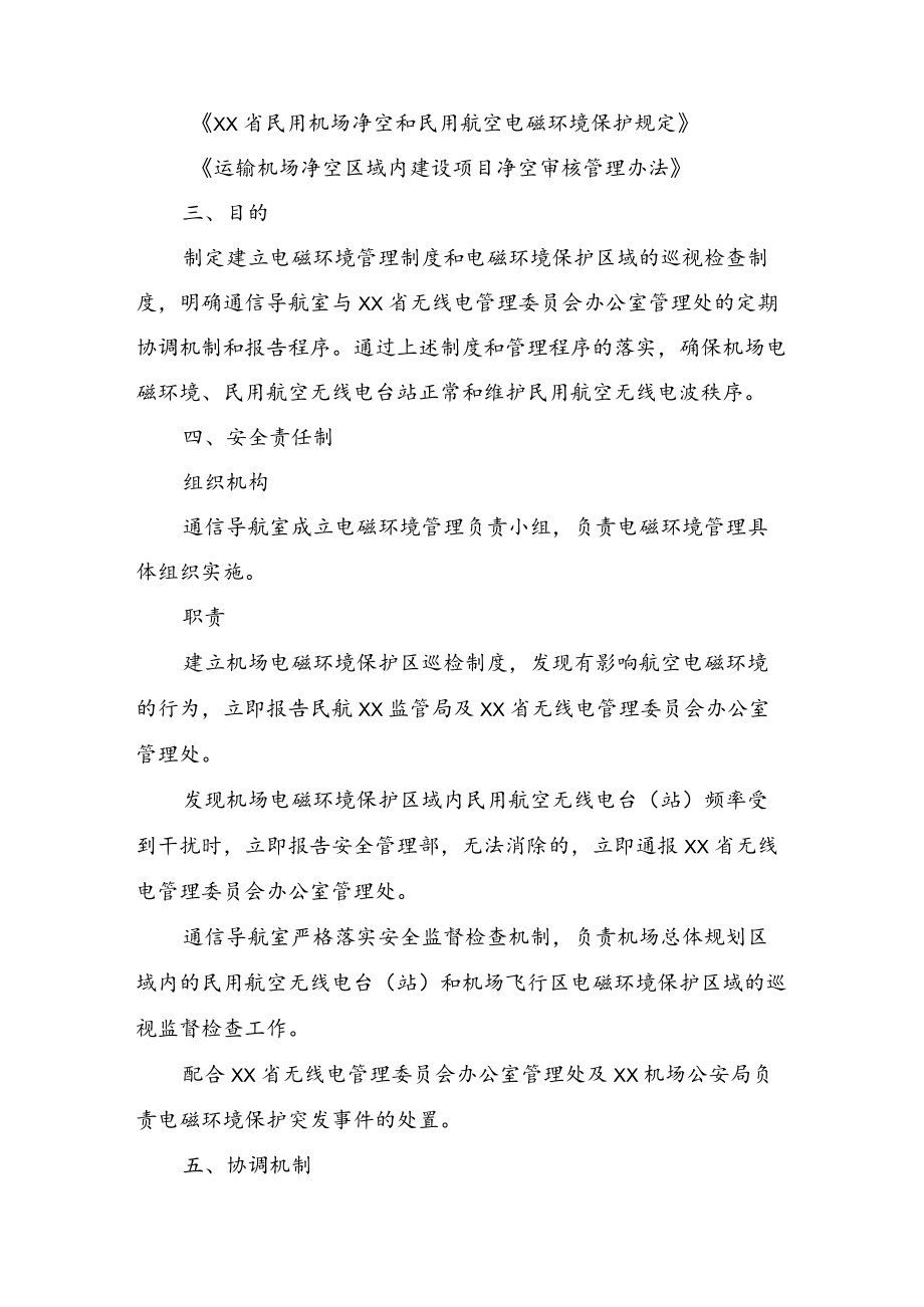 机场电磁环境管理制度.docx_第2页