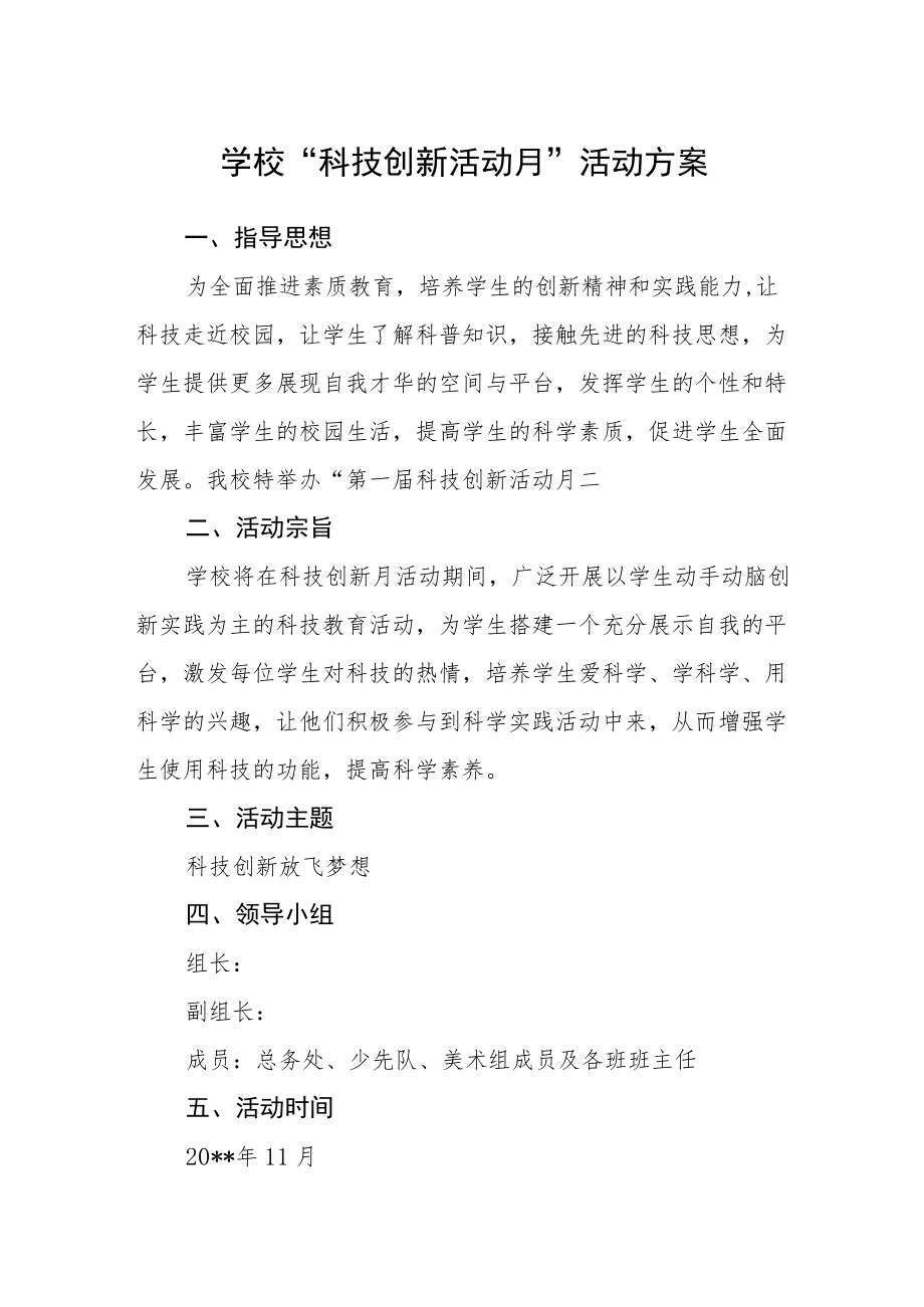 学校科技创新活动月活动方案.docx_第1页