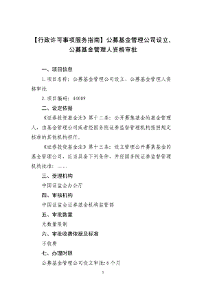 公募基金管理公司设立、公募基金管理人资格审批指南.docx