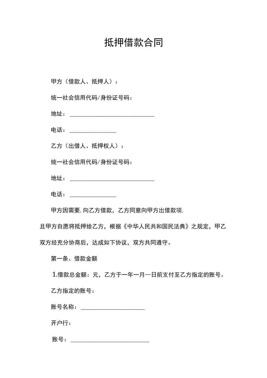 抵押借款合同书范本.docx_第1页