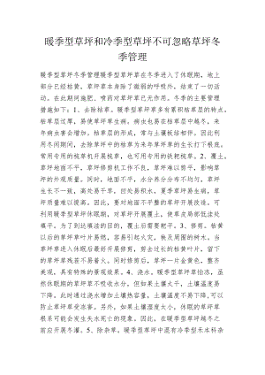 暖季型草坪和冷季型草坪不可忽略草坪冬季管理.docx