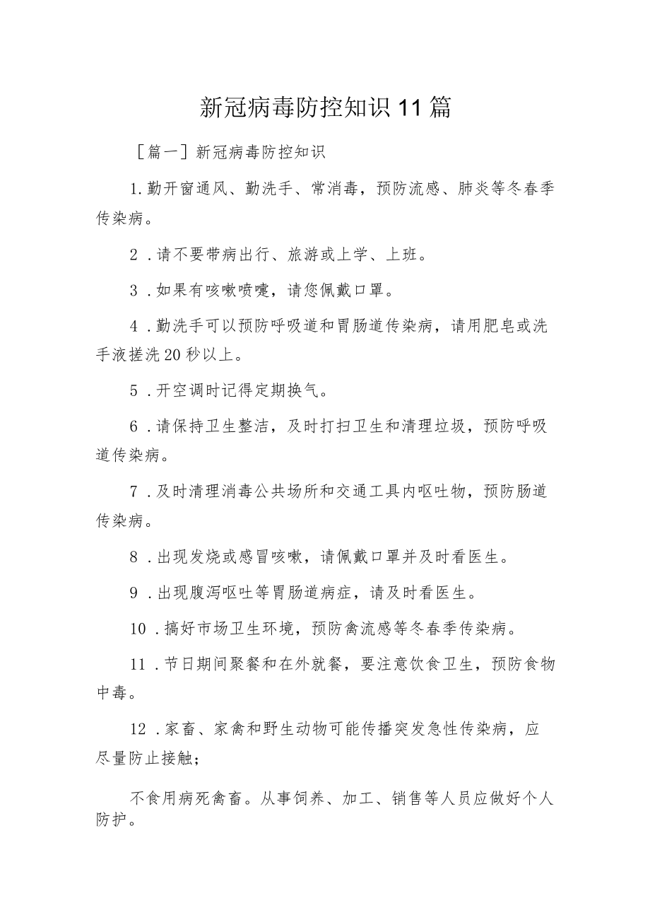 新冠病毒防控知识11篇.docx_第1页