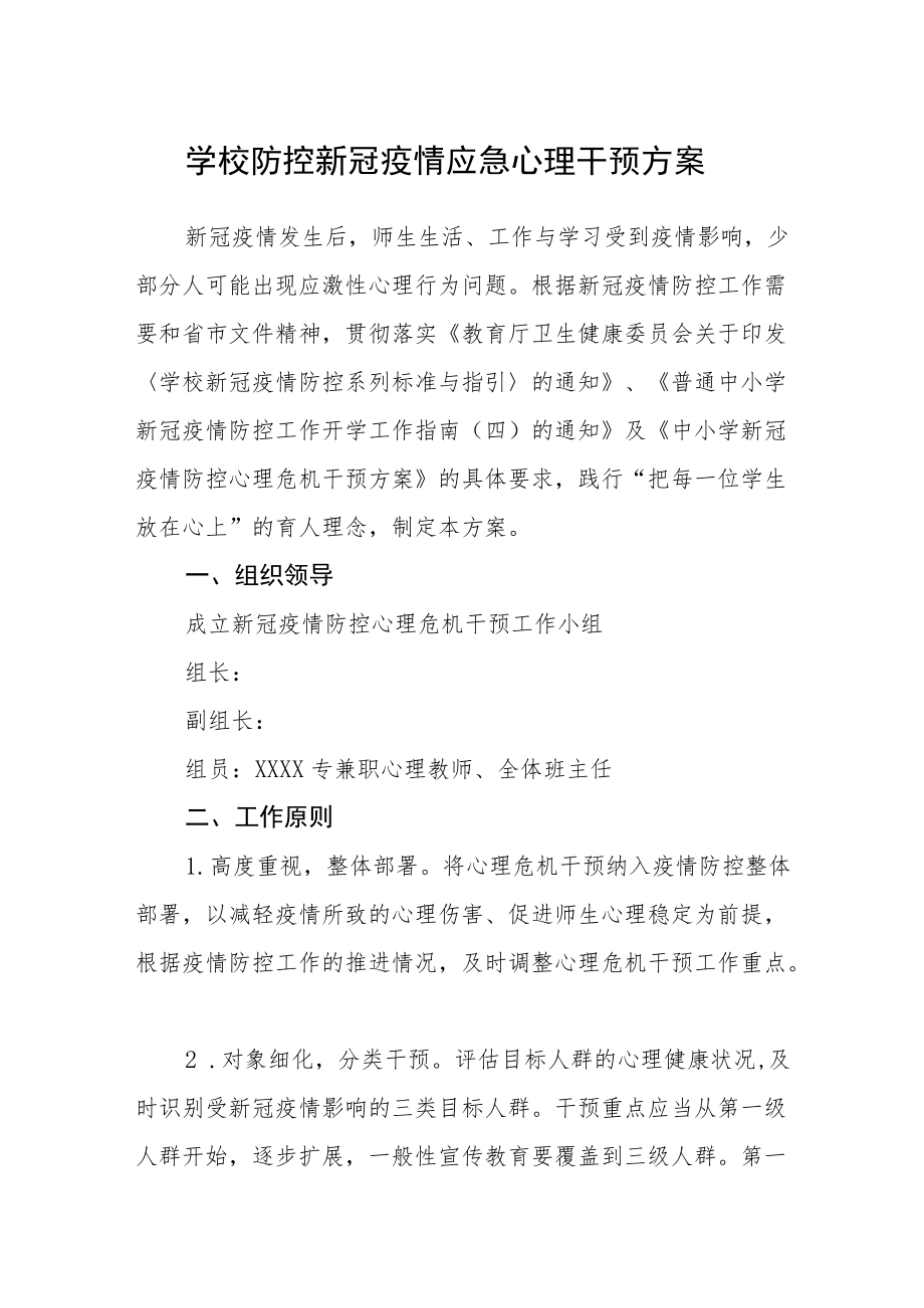 学校防控新冠疫情应急心理干预方案.docx_第1页