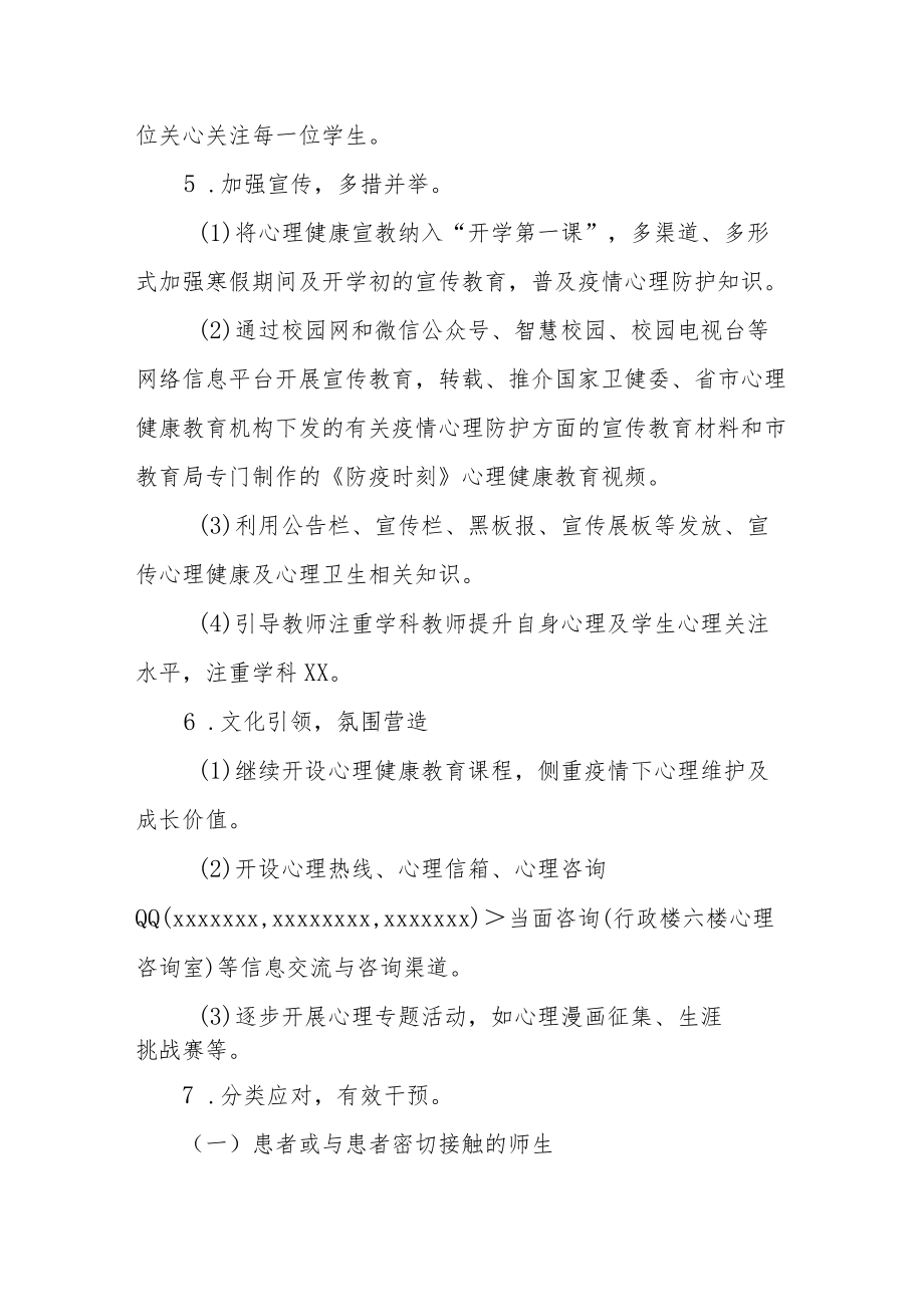 学校防控新冠疫情应急心理干预方案.docx_第3页