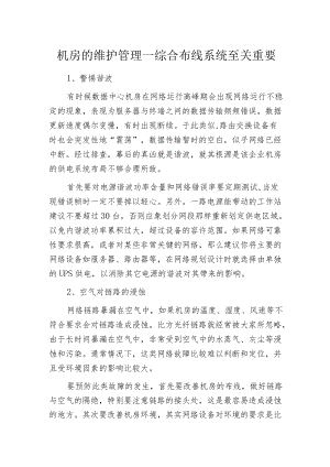 机房的维护管理—综合布线系统至关重要.docx