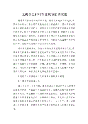 无机保温材料在建筑节能的应用.docx