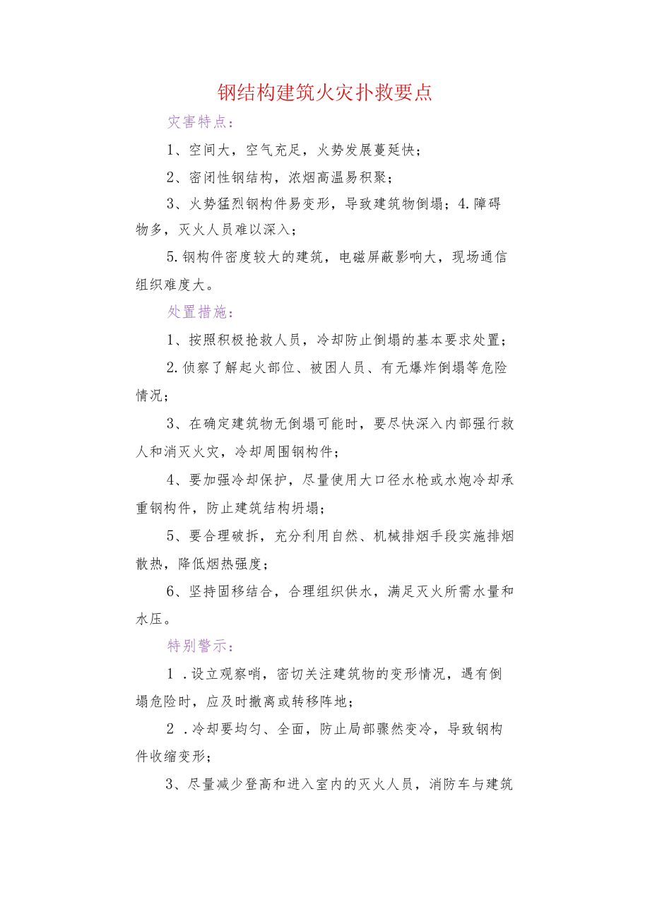 钢结构建筑火灾扑救要点.docx_第1页