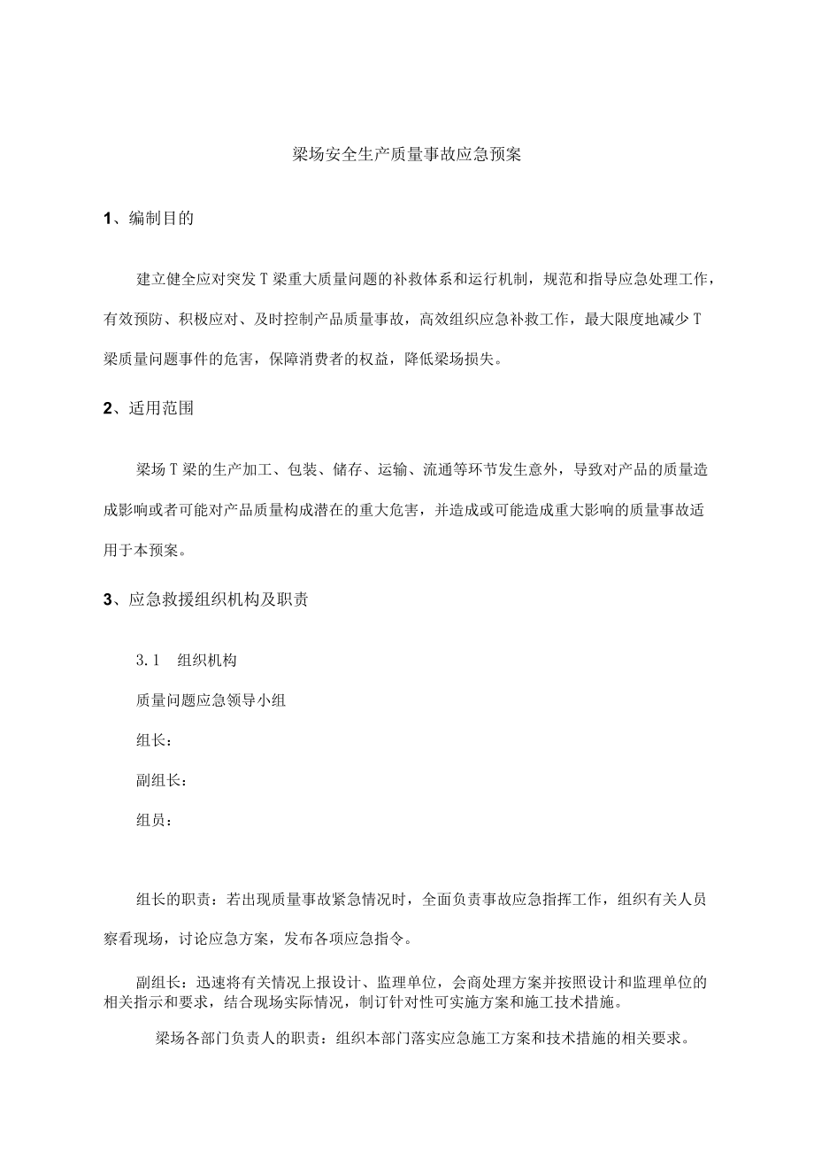 梁场安全生产质量事故应急预案.docx_第1页