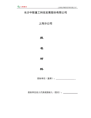 重工科技发展股份有限公司投标文件.docx