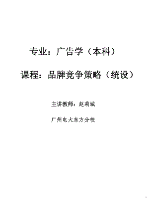 品牌竞争策略讲座.docx