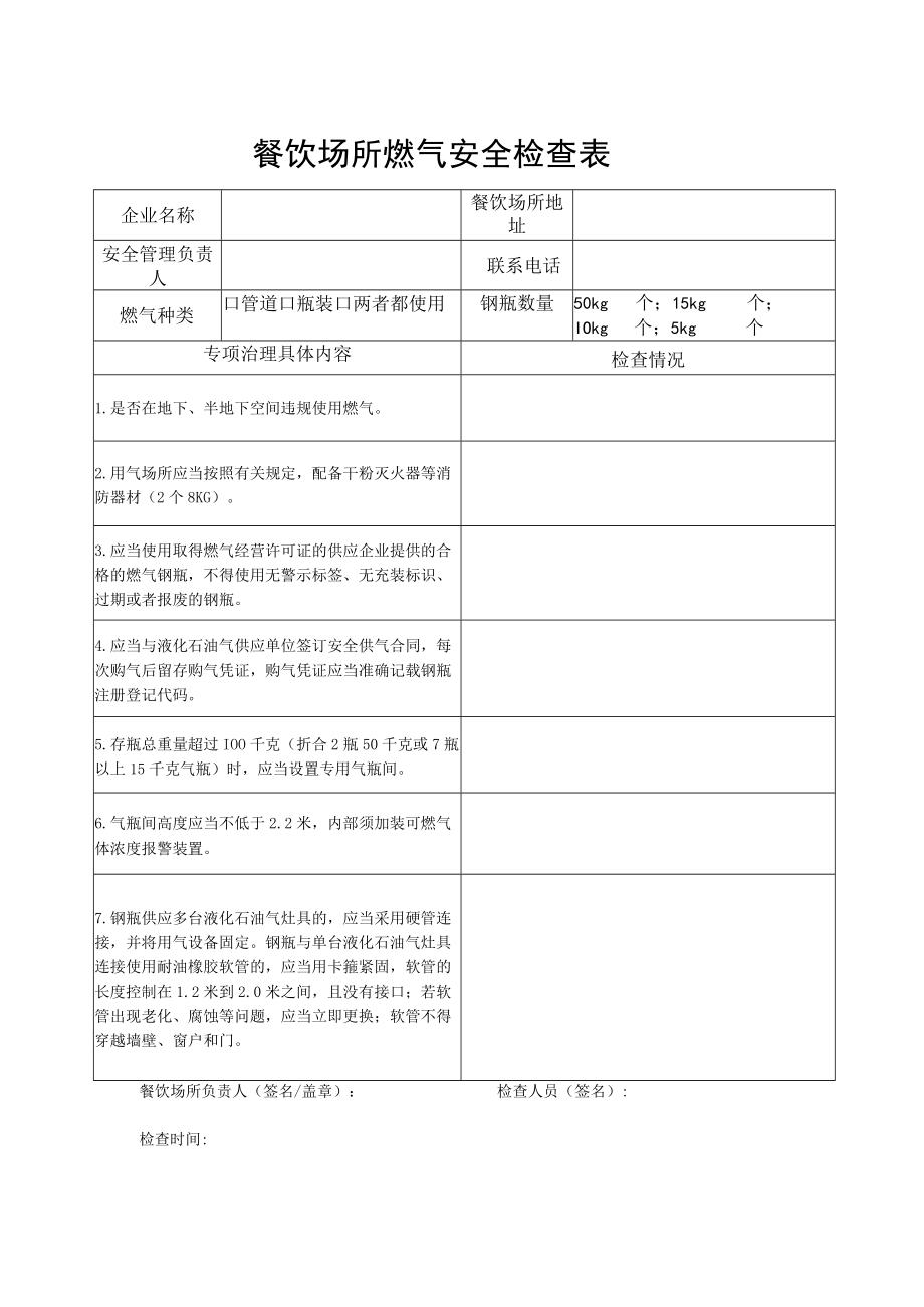 餐饮场所燃气安全检查表.docx_第1页