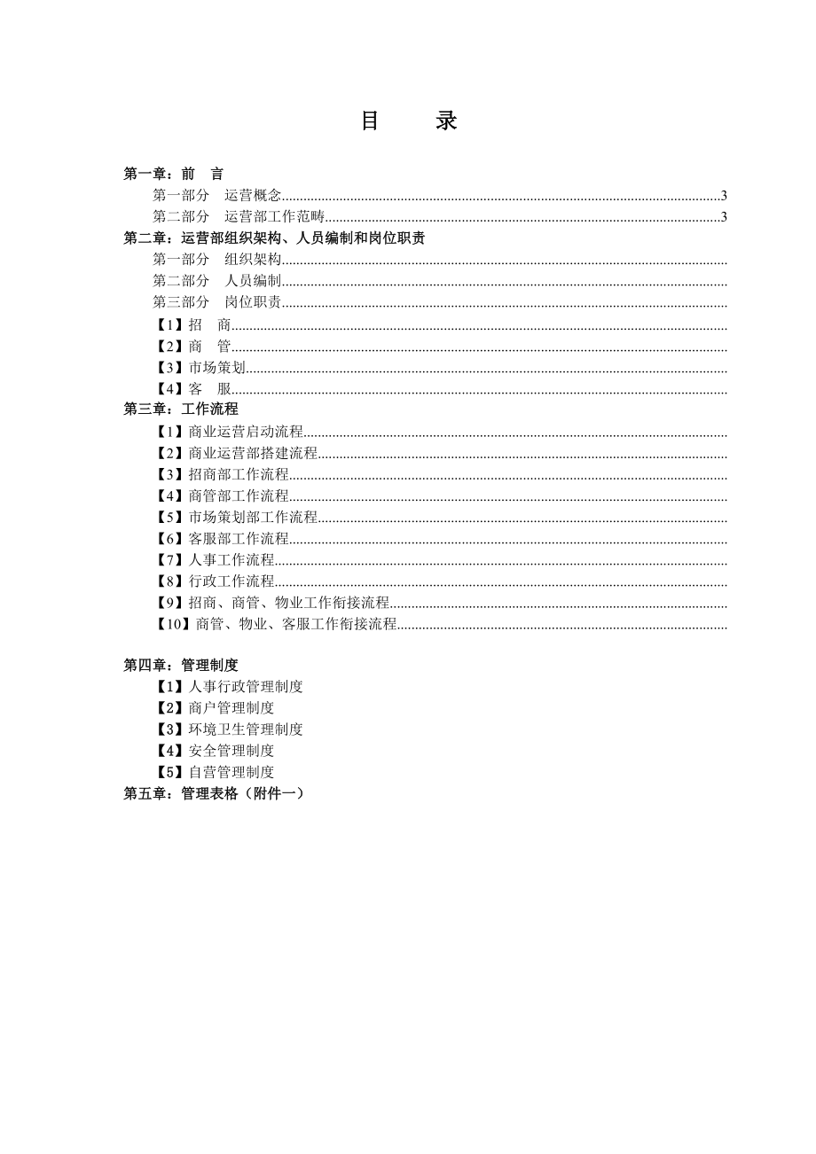 商业运营全套管理制度(组织架构、岗位职责、工作流程、管理制度).docx_第2页