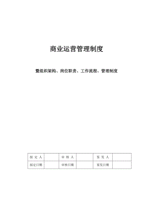 商业运营全套管理制度(组织架构、岗位职责、工作流程、管理制度).docx