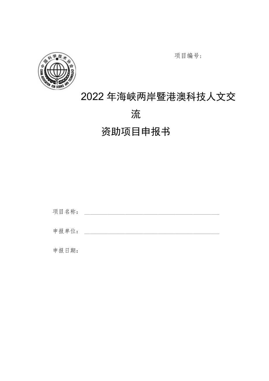 项目2022年海峡两岸暨港澳科技人文交流资助项目申报书.docx_第1页