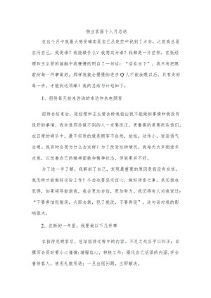 物业客服个人月总结.docx