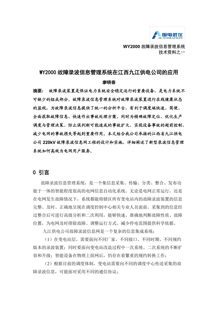 WY2000故障录波信息管理系统在江西九江供电公司的应用.docx_第1页