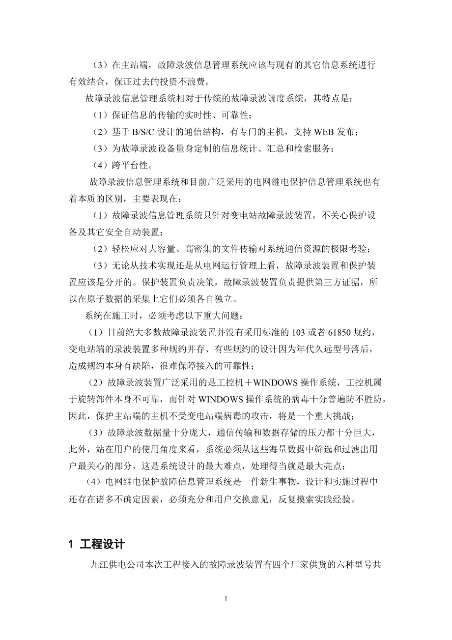 WY2000故障录波信息管理系统在江西九江供电公司的应用.docx_第2页