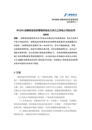 WY2000故障录波信息管理系统在江西九江供电公司的应用.docx