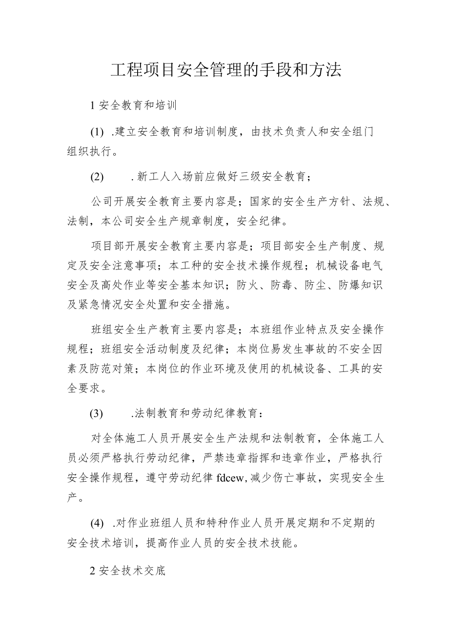 工程项目安全管理的手段和方法.docx_第1页