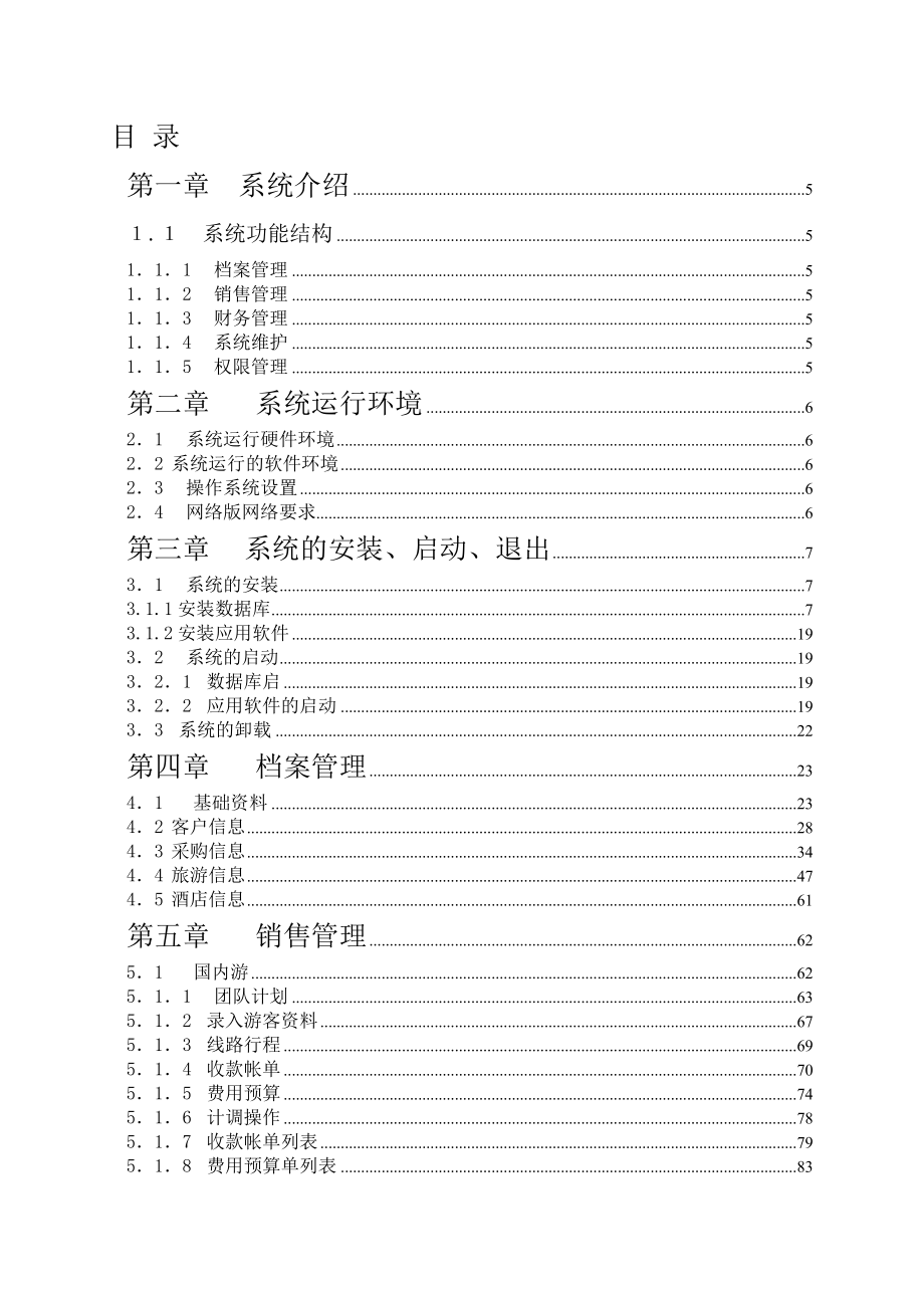 E8旅游管理系统操作手册.docx_第2页