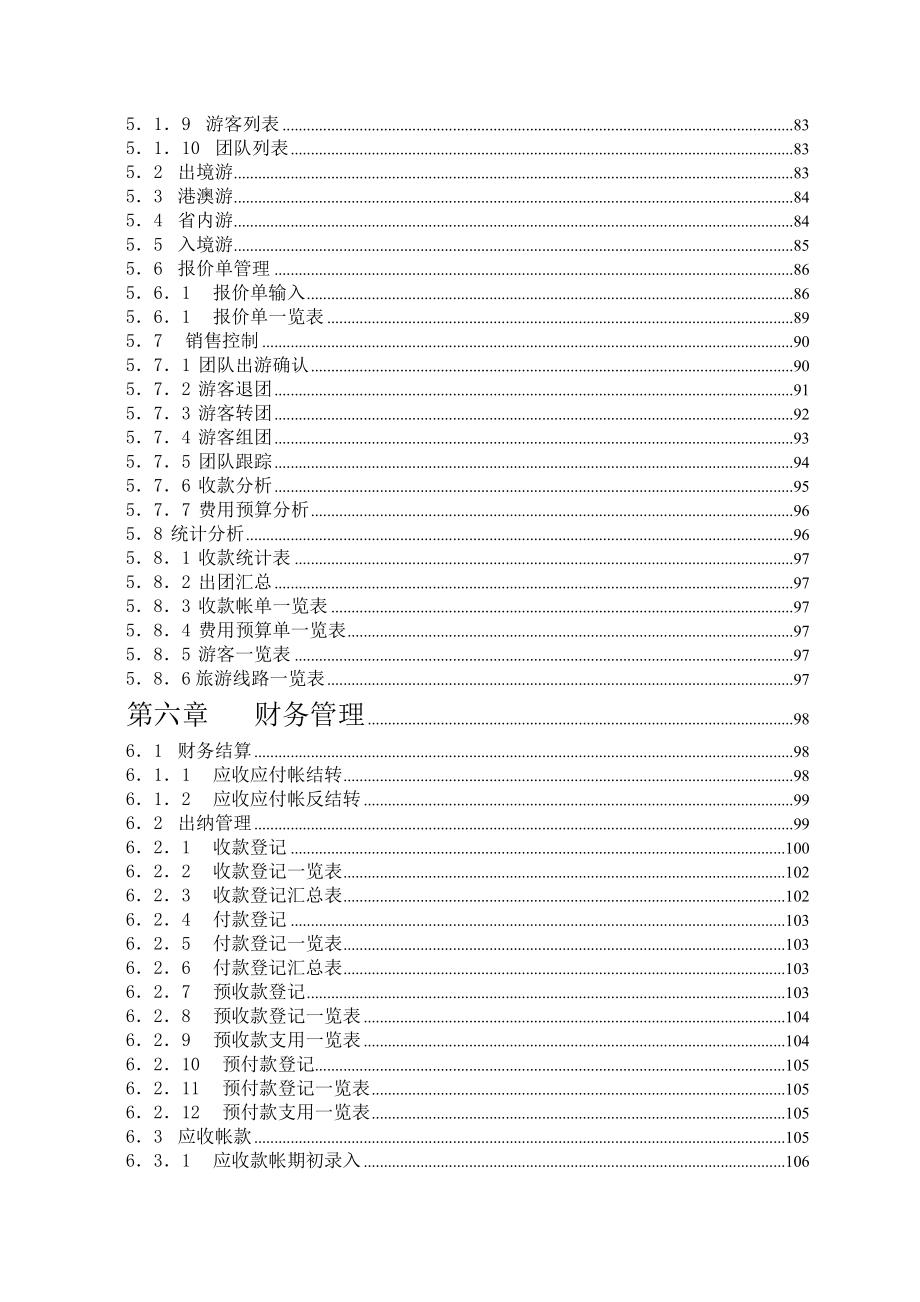 E8旅游管理系统操作手册.docx_第3页