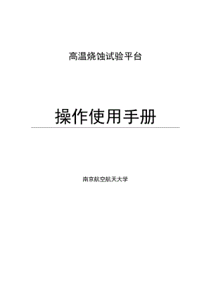 高温烧蚀试验平台操作使用手册.docx