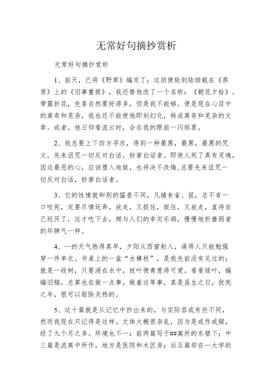 无常好句摘抄赏析.docx_第1页