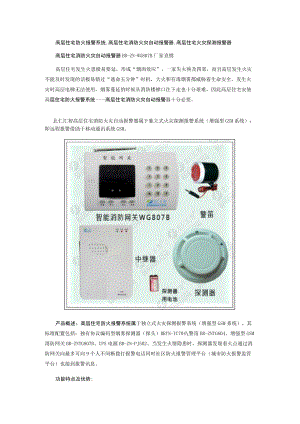 高层住宅防火报警系统,高层住宅消防火灾自动报警器,高层住宅火灾探测报警器.docx