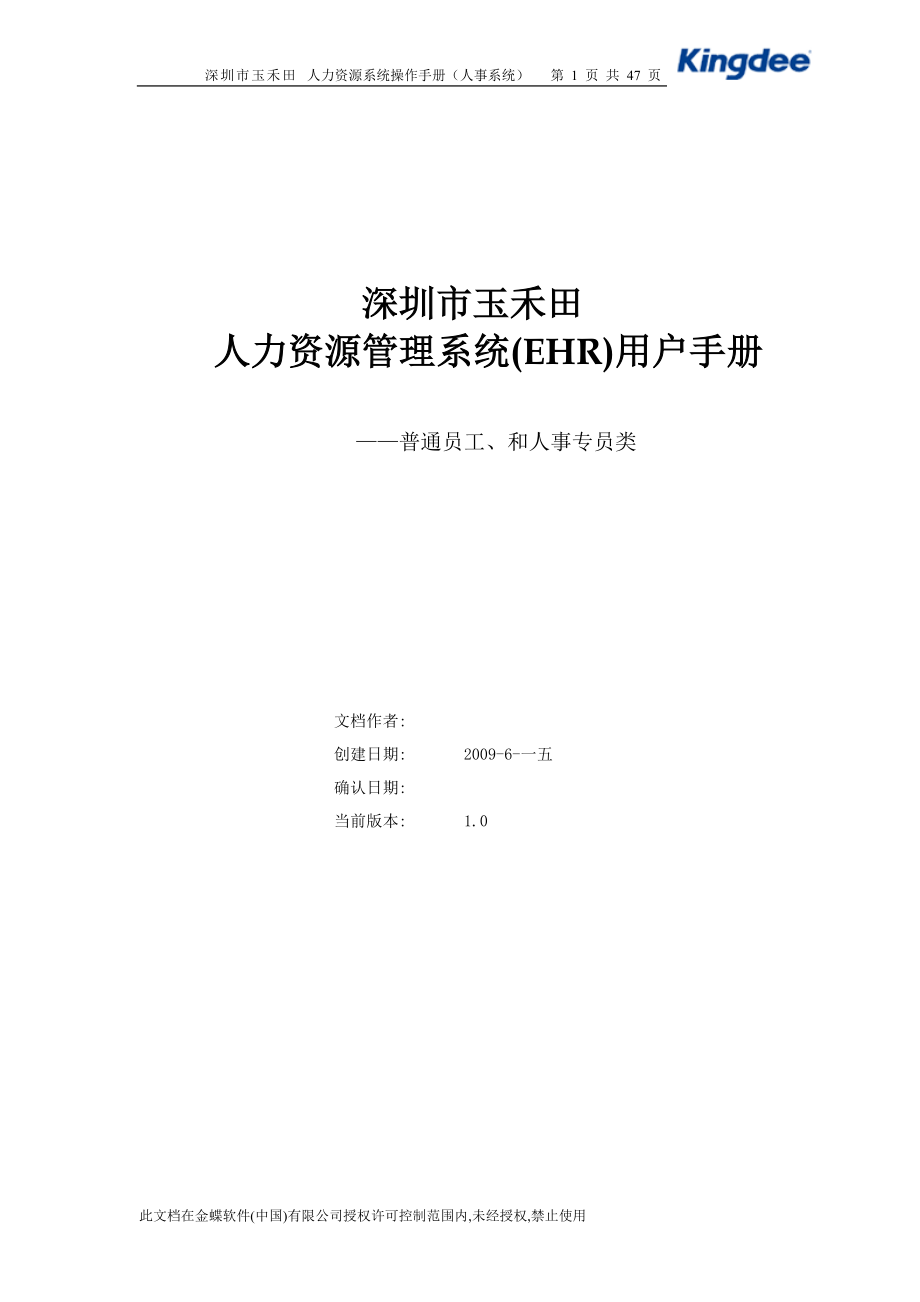 人力资源管理系统EHR用户手册.docx_第1页