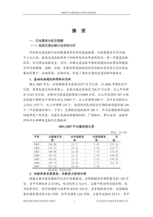 交通运输行业风险分析报告.docx