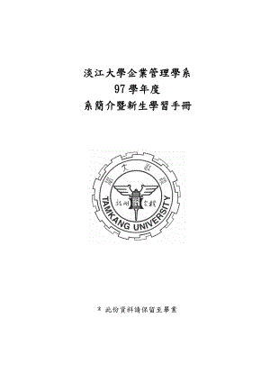 97大学部新生手册-淡江大学管理学院企业管理学系.docx