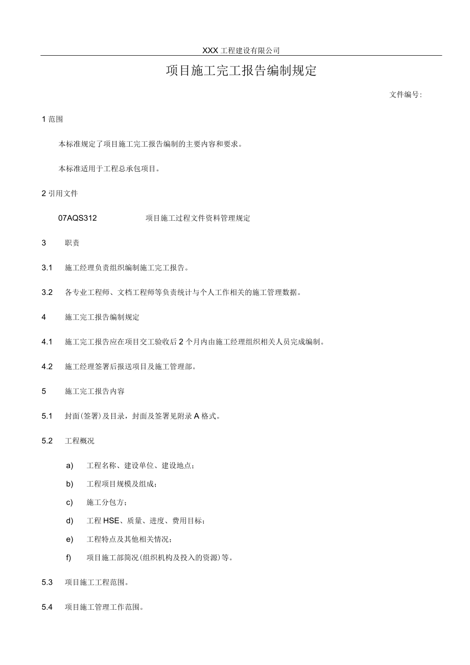 项目施工完工报告编制规定.docx_第1页