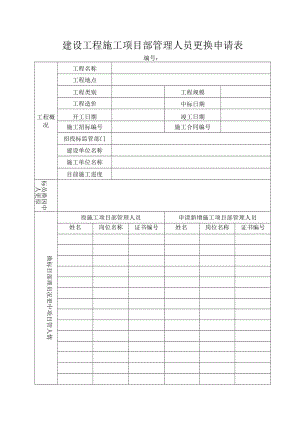 建设工程施工项目部管理人员更换申请表.docx